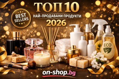 Топ 10 най-продавани продукти в on-shop.bg през 2026